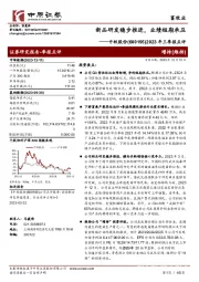 2023年三季报点评：新品研发稳步推进，业绩短期承压