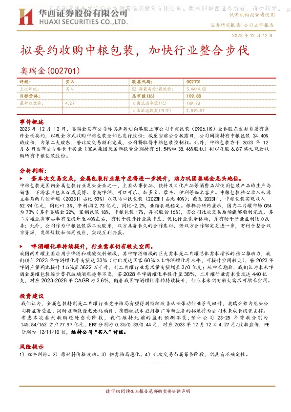 拟要约收购中粮包装，加快行业整合步伐