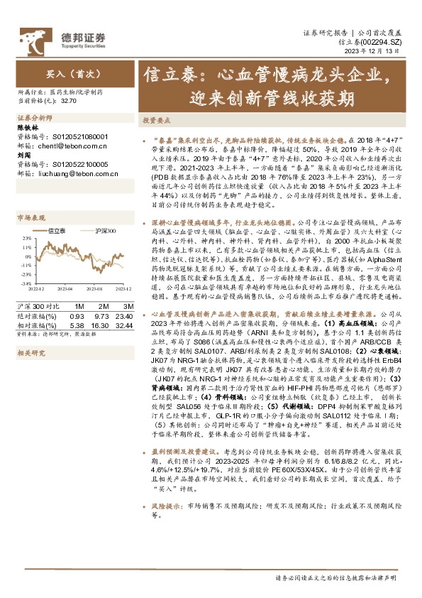 信立泰：心血管慢病龙头企业，迎来创新管线收获期