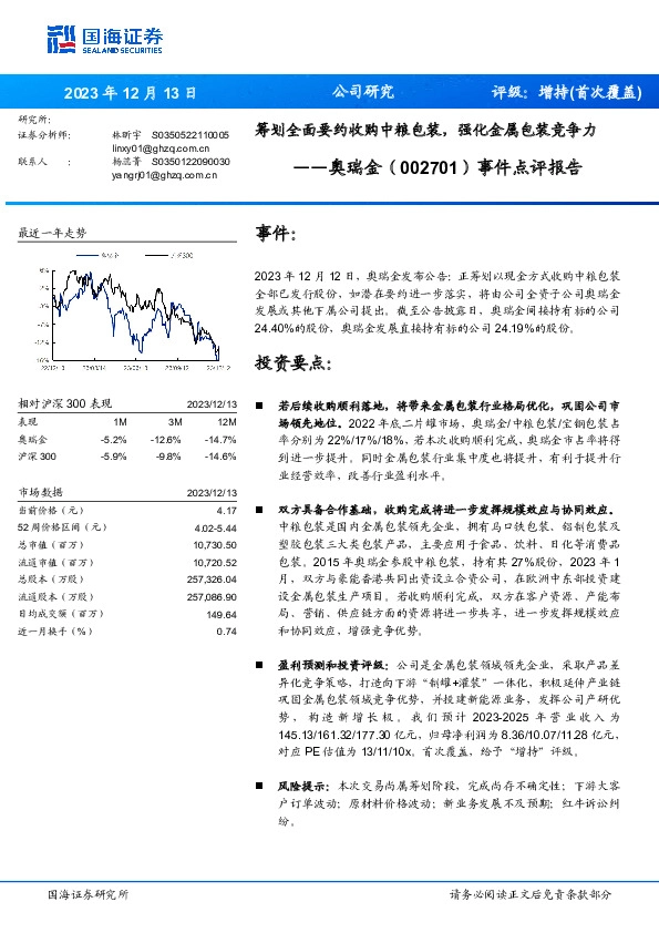 事件点评报告：筹划全面要约收购中粮包装，强化金属包装竞争力