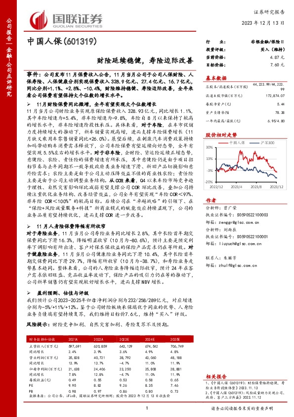 财险延续稳健，寿险边际改善