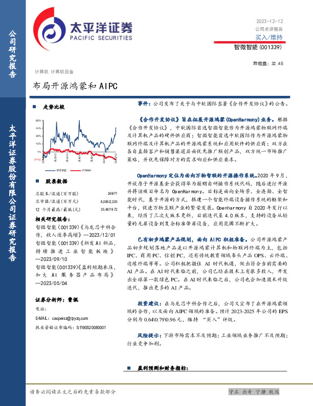 布局开源鸿蒙和AIPC