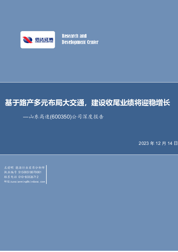 公司深度报告：基于路产多元布局大交通，建设收尾业绩将迎稳增长