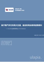 公司深度报告：基于路产多元布局大交通，建设收尾业绩将迎稳增长