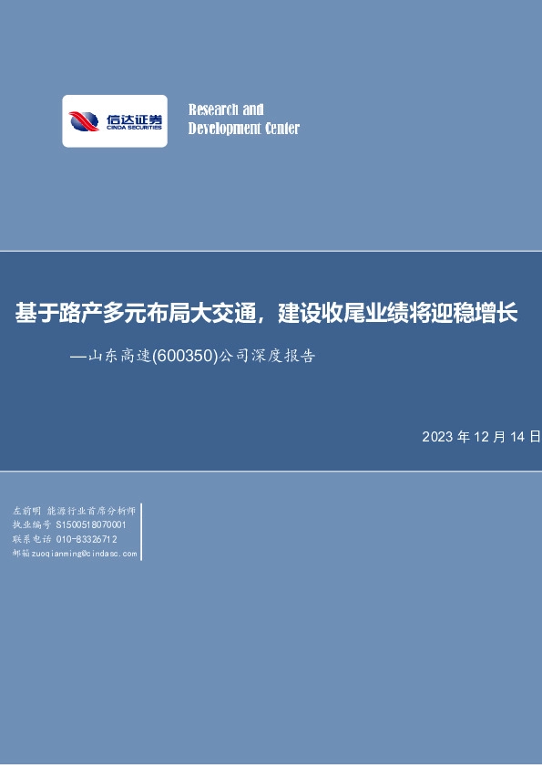 公司深度报告：基于路产多元布局大交通，建设收尾业绩将迎稳增长