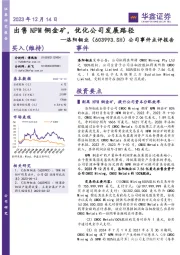 公司事件点评报告:出售NPM铜金矿,优化公司发展路径