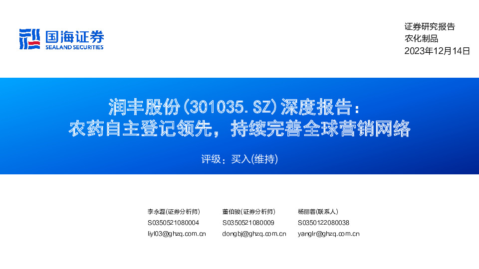 深度报告：农药自主登记领先，持续完善全球营销网络