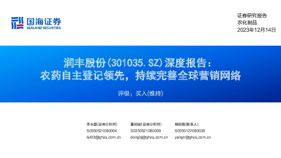 深度报告：农药自主登记领先，持续完善全球营销网络