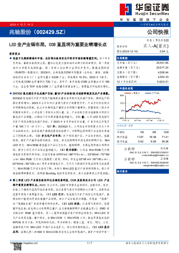 LED全产业链布局，COB直显将为重要业绩增长点