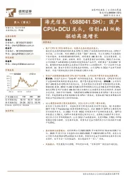 国产CPU+DCU龙头，信创+AI双轮驱动高速增长