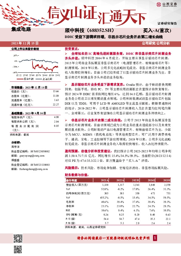 DDIC受益下游需求回暖，非显示芯片业务开启第二增长曲线
