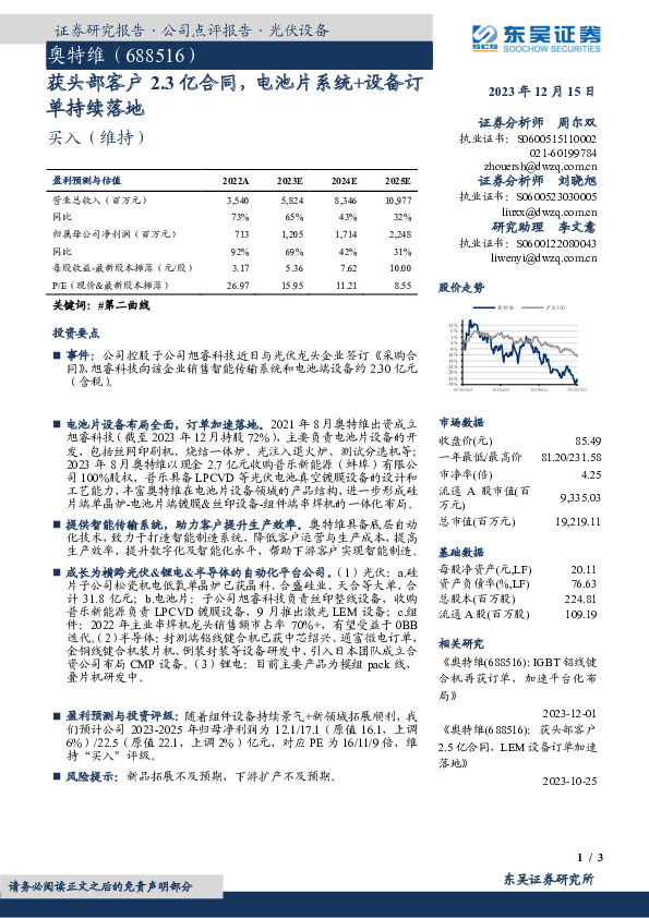 获头部客户2.3亿合同，电池片系统+设备订单持续落地