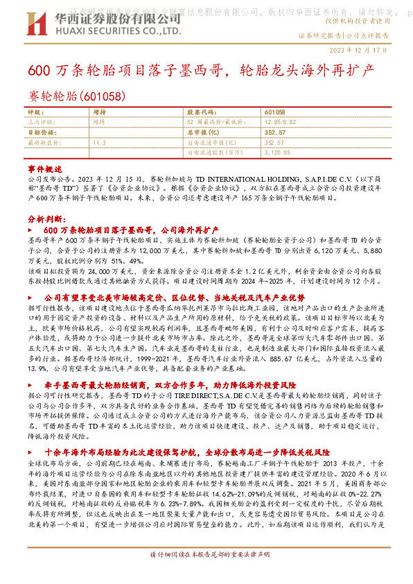 600万条轮胎项目落子墨西哥，轮胎龙头海外再扩产