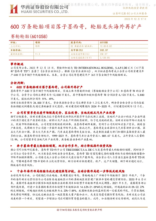 600万条轮胎项目落子墨西哥，轮胎龙头海外再扩产