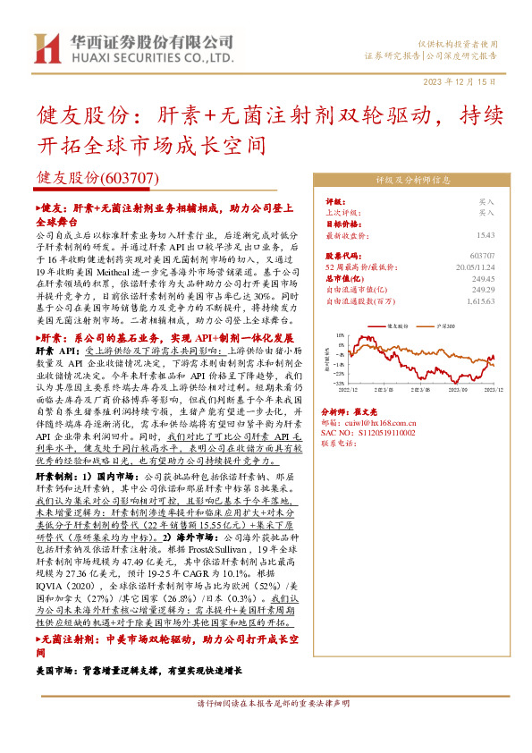 健友股份：肝素+无菌注射剂双轮驱动，持续开拓全球市场成长空间