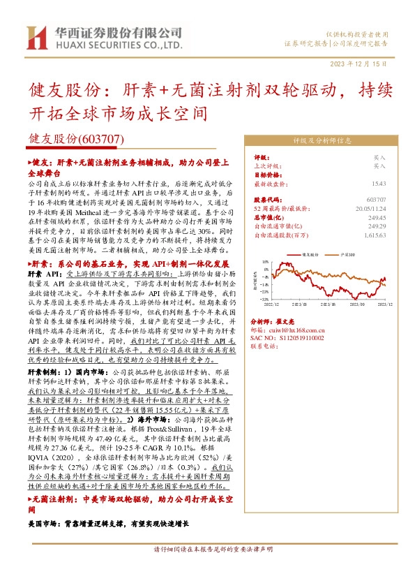 健友股份：肝素+无菌注射剂双轮驱动，持续开拓全球市场成长空间