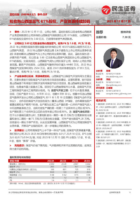 事件点评：拟收购山西煤层气81%股权，产业资源持续加码