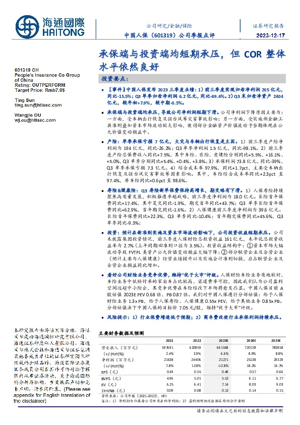公司季报点评:承保端与投资端均短期承压,但COR整体水平依然良好
