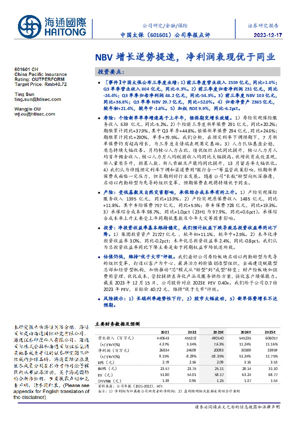 公司季报点评：NBV增长逆势提速，净利润表现优于同业