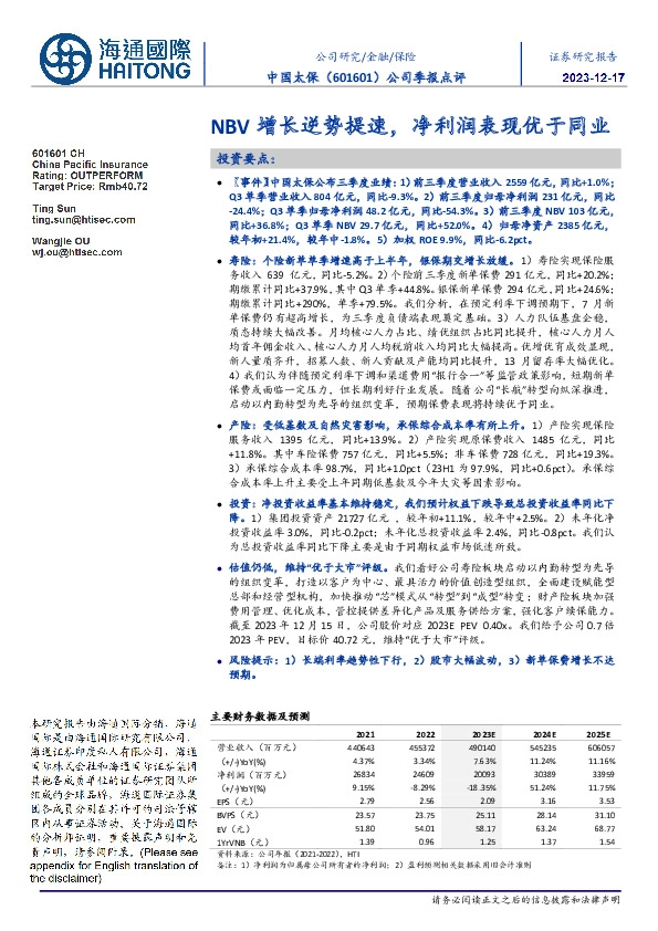 公司季报点评:NBV增长逆势提速,净利润表现优于同业