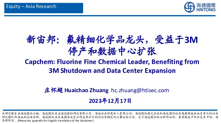 新宙邦：氟精细化学品龙头，受益于3M停产和数据中心扩张