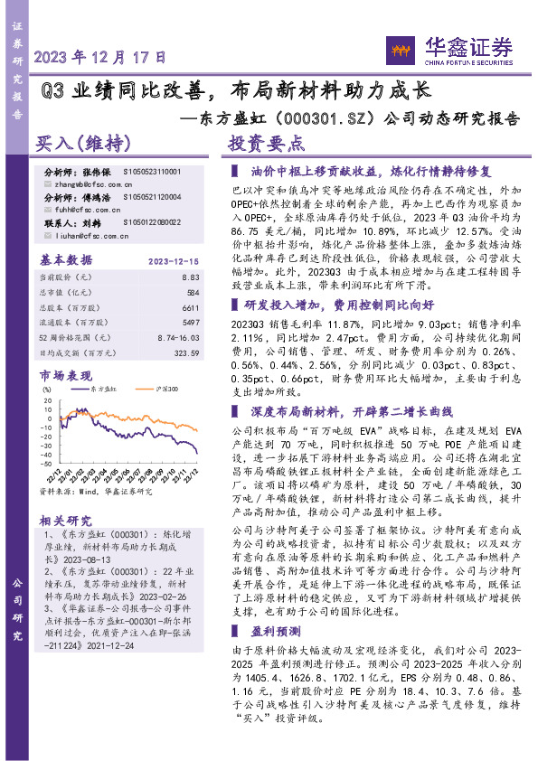 公司动态研究报告：Q3业绩同比改善，布局新材料助力成长