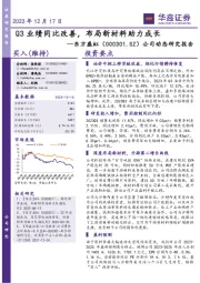 公司动态研究报告：Q3业绩同比改善，布局新材料助力成长