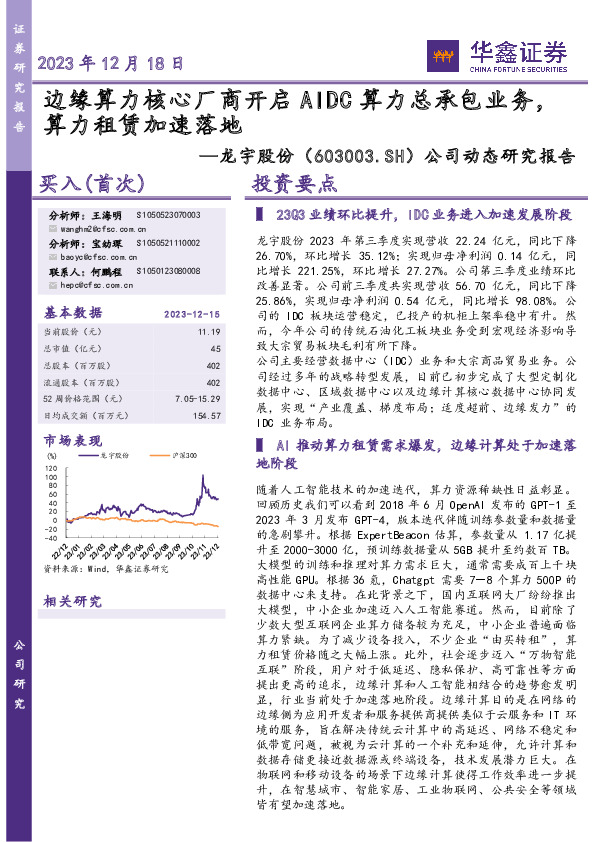 公司动态研究报告：边缘算力核心厂商开启AIDC算力总承包业务，算力租赁加速落地