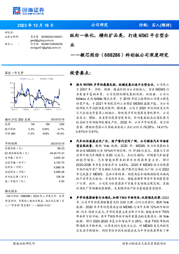 科创板公司深度研究：纵向一体化，横向扩品类，打造MEMS平台型企业