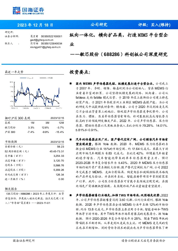科创板公司深度研究：纵向一体化，横向扩品类，打造MEMS平台型企业