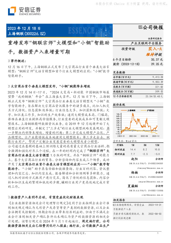 重磅发布“钢联宗师”大模型和“小钢”智能助手，数据资产入表增量可期