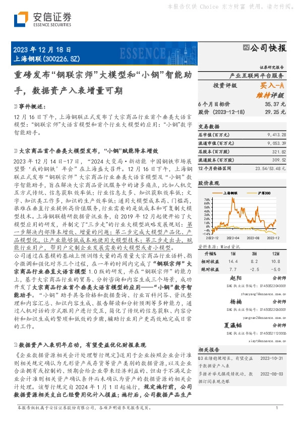 重磅发布“钢联宗师”大模型和“小钢”智能助手，数据资产入表增量可期