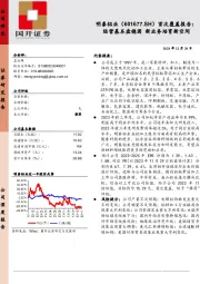 首次覆盖报告：经营基本盘稳固 新业务培育新空间