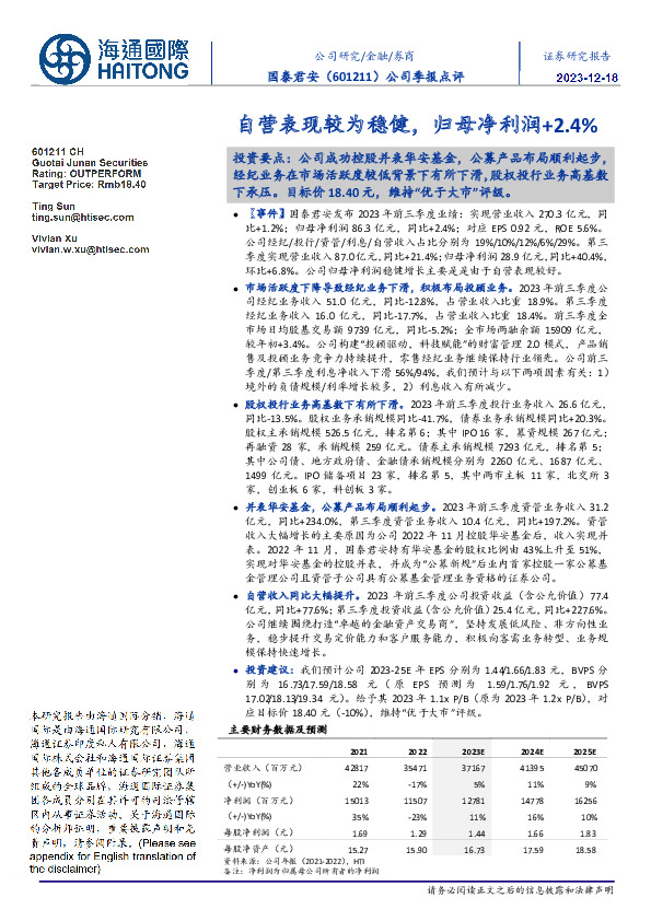 公司季报点评：自营表现较为稳健，归母净利润+2.4%