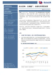 走出亚洲、北美建厂，全球化布局再加深