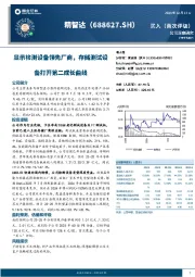 显示检测设备领先厂商，存储测试设备打开第二成长曲线