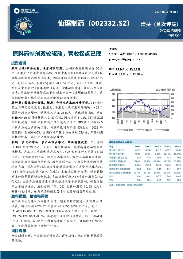 原料药制剂双轮驱动，营收拐点已现