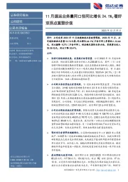 11月速运业务量同口径同比增长24.1%，看好双拐点重塑价值