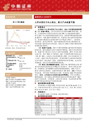 大单品皆处于向上拐点，潜力产品放量可期