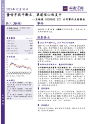 公司事件点评报告：量价寻找平衡点，渠道信心恢复中