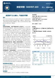 集团资产注入启动，产量提升可期