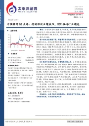 中国银河Q3点评：传统经纪业绩承压，ROE维持行业领先