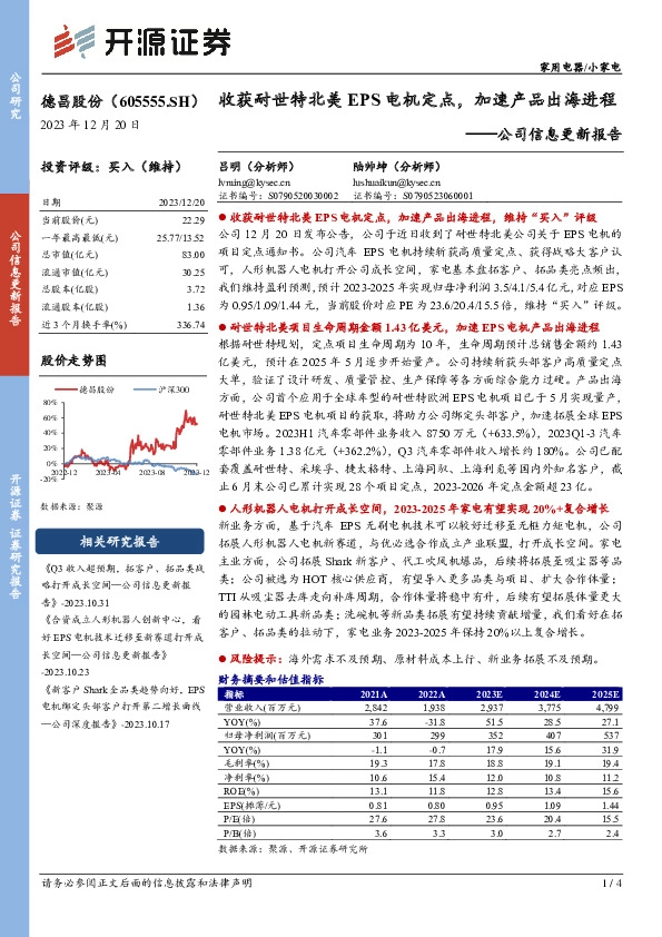 公司信息更新报告：收获耐世特北美EPS电机定点，加速产品出海进程