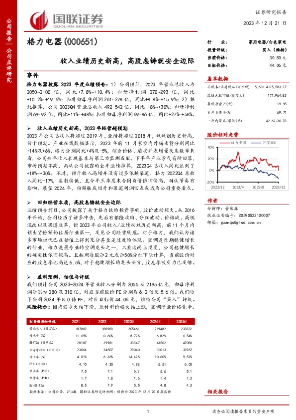 收入业绩历史新高，高股息铸就安全边际