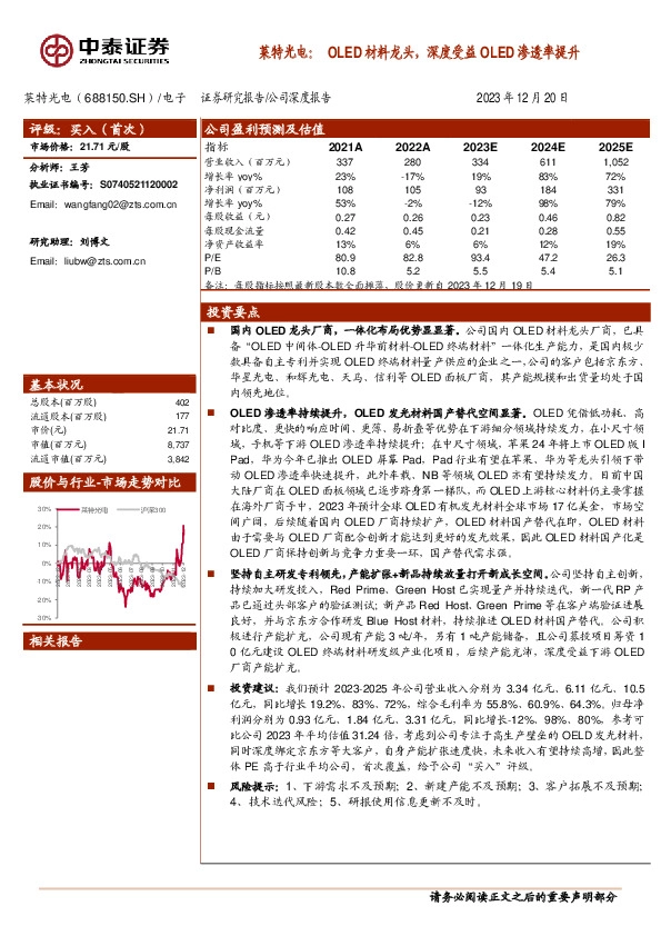 莱特光电：OLED材料龙头，深度受益OLED渗透率提升