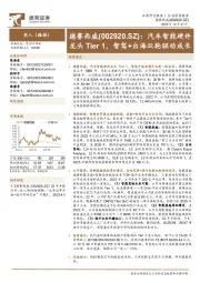 汽车智能硬件龙头Tier 1,智驾+出海双轮驱动成长