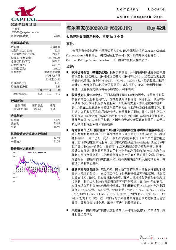 收购开利集团商用制冷，拓展To B业务