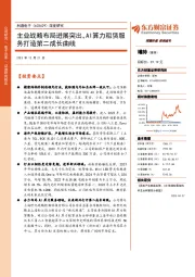 深度研究:主业战略布局进展突出,AI算力租赁服务打造第二成长曲线