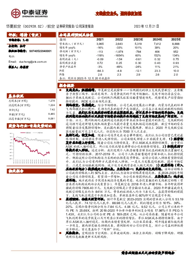 支线航空龙头，盈利修复加速