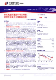 公司点评报告:拟实施股权激励和项目跟投,双措并举建立长效激励机制